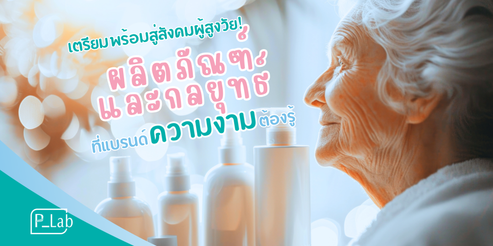 Cosmetics for the elderly